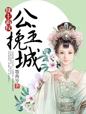 凰主霸权：公主挽城
