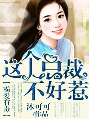 霸爱有毒，这个总裁不好惹