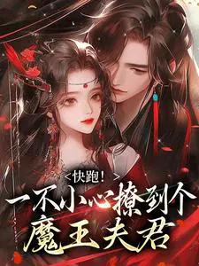 快跑！一不小心撩到个魔王夫君
