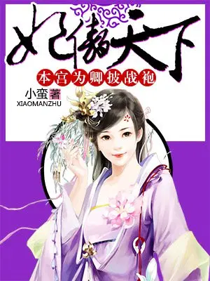 妃傲天下，本宫为卿披战袍