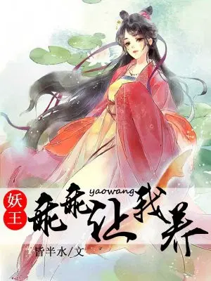 妖王，乖乖让我养