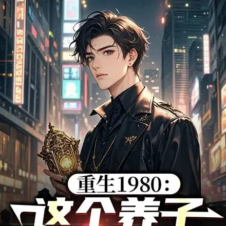 不当养子后，我寻到了首长亲爷爷