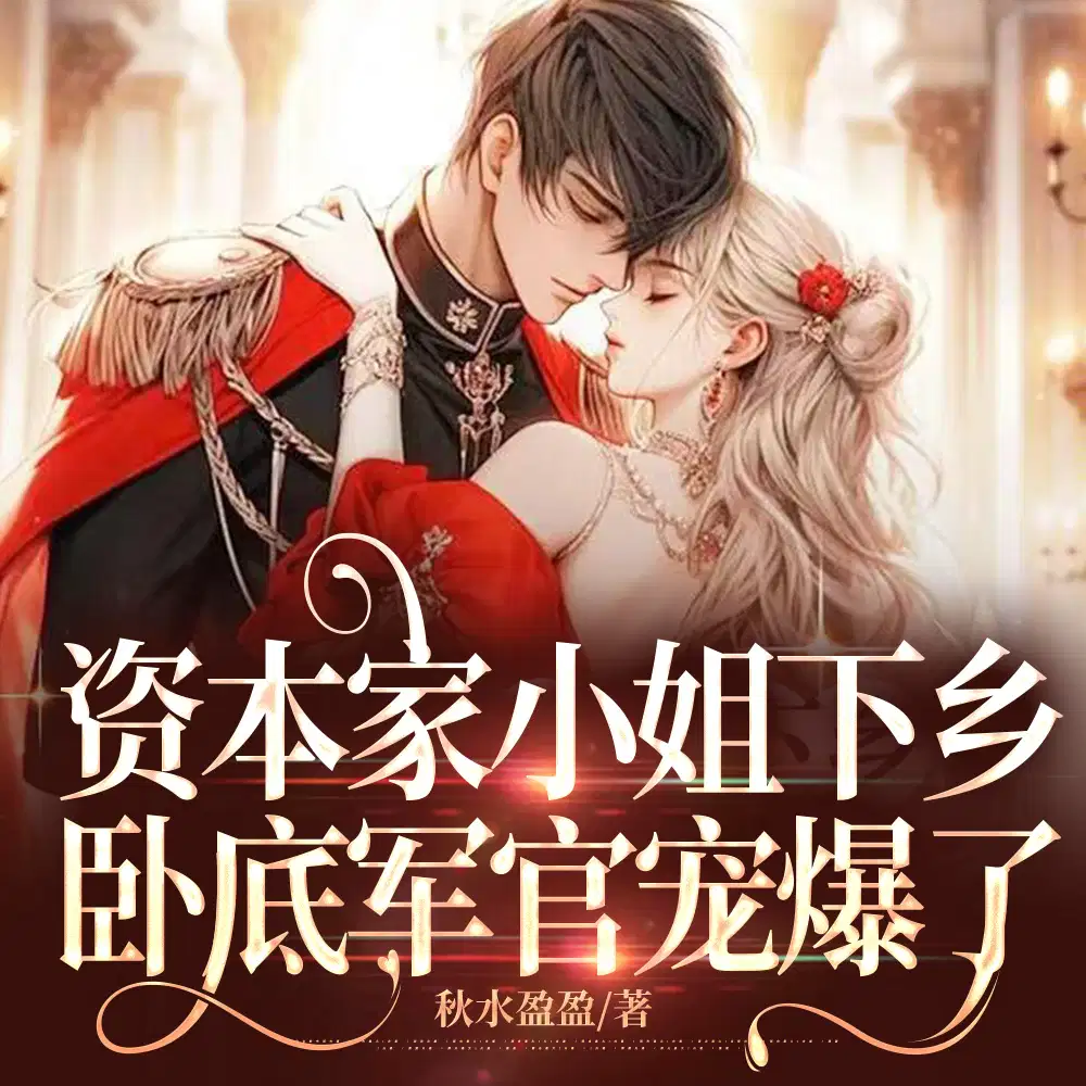随父母下放，嫁兵王认亲京圈首长