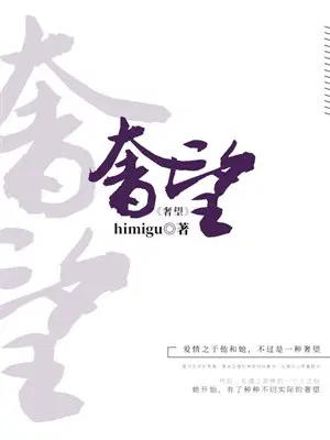 奢望