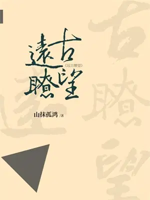 远古瞭望