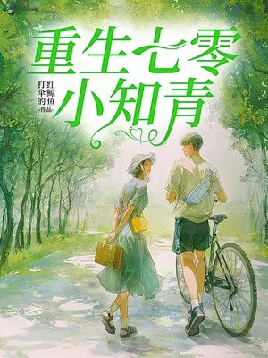 重返七零初
