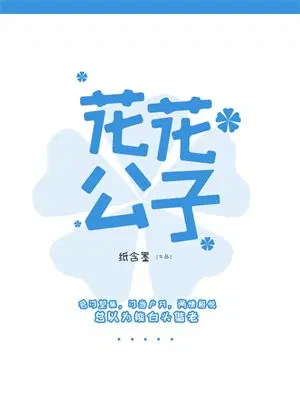 花花公子