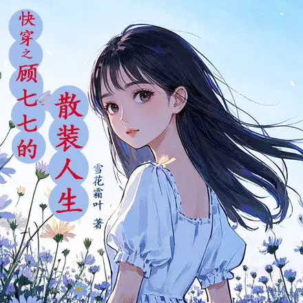 快穿之顾七七搜刮物资她上瘾