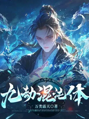 九劫混沌体