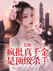 惹她？疯批真千金是顶级杀手