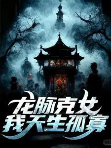 龙脉克女，我天生孤寡