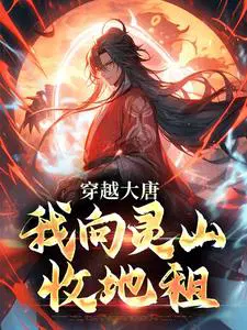 穿越大唐：我向灵山收地租
