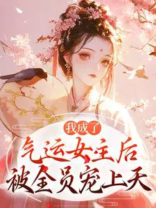 我成了气运女主后，被全员宠上天
