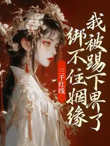 三千红线绑不住姻缘，我被踢下界了