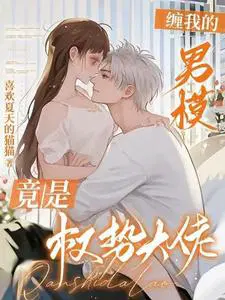 缠我的男模竟是权势大佬