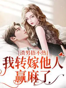 渣男捂不热，我转嫁他人赢麻了