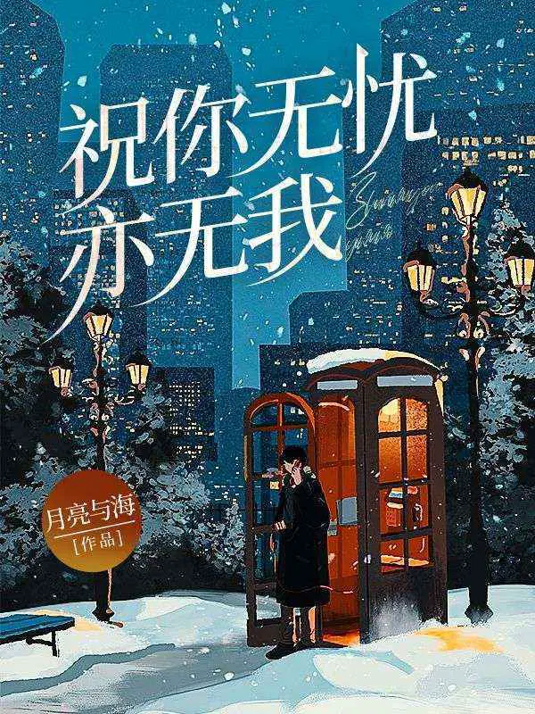 祝你无忧亦无我