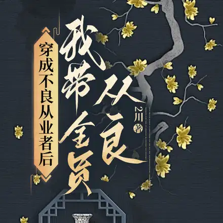 穿成不良从业者后我带全员从良