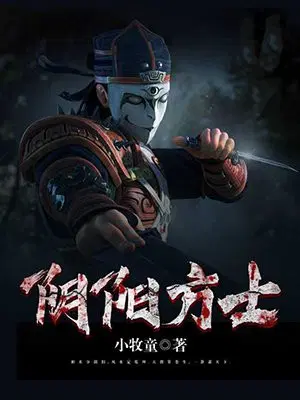 阴阳方士