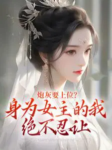 重生修仙把伪女主踩在脚下