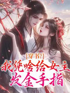 穿书？我凭啥给女主发金手指