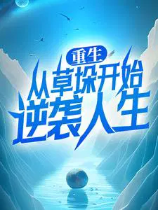 重生：从草垛开始逆袭人生