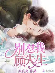别怼我，顾先生！