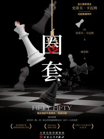 圈套