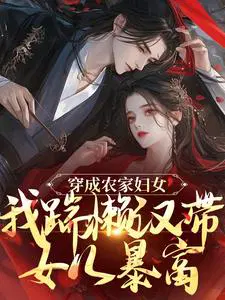 穿成农家妇女，我踹懒汉带女儿暴富
