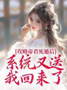 攻略帝君死遁后，系统又送我回来了