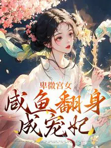 卑微宫女，咸鱼翻身成宠妃