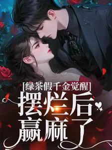 绿茶假千金觉醒，摆烂后赢麻了