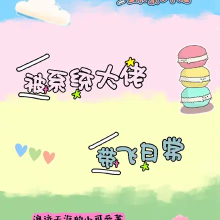综影视：被系统大佬带飞日常