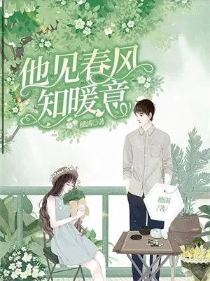 他见春风知暖意