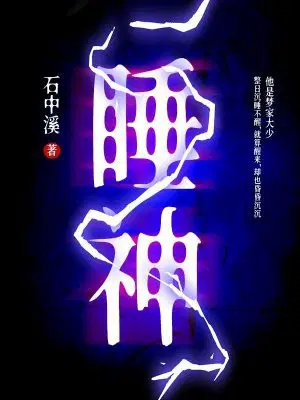 睡神