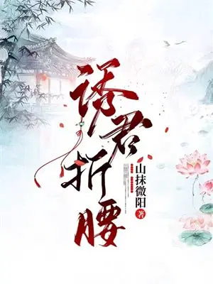 诱君折腰