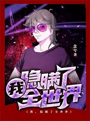 我，隐瞒了全世界