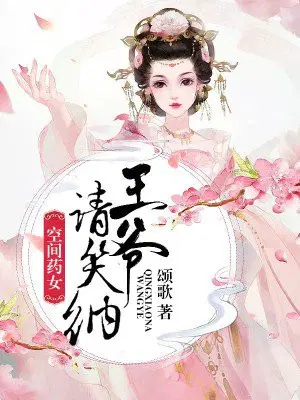 空间药女，王爷请笑纳