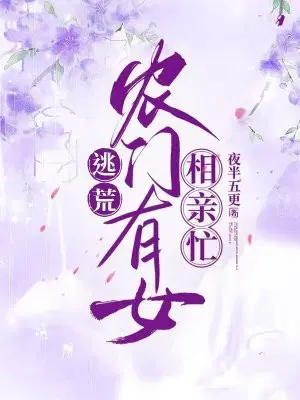 逃荒：农门有女相亲忙
