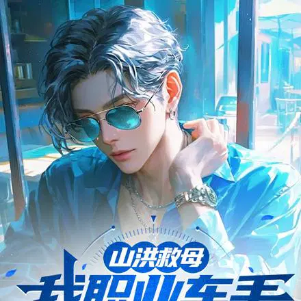 山洪救母，我职业车手身份曝光？