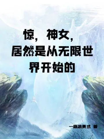 惊，神女，居然是从无限世界开始的