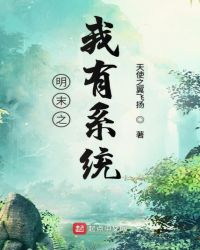 明末之我有系统