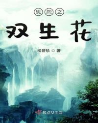 恩怨之双生花