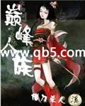 巅峰人族