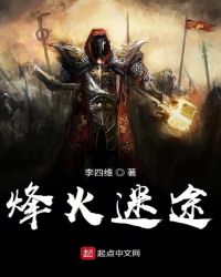 烽火迷途