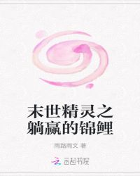 末世精灵之躺赢的锦鲤