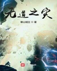 无道之灾