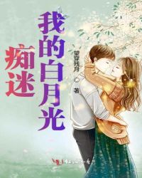 痴迷我的白月光