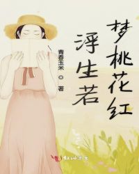 浮生若梦桃花红