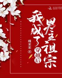 穿书后我成了男主祖宗